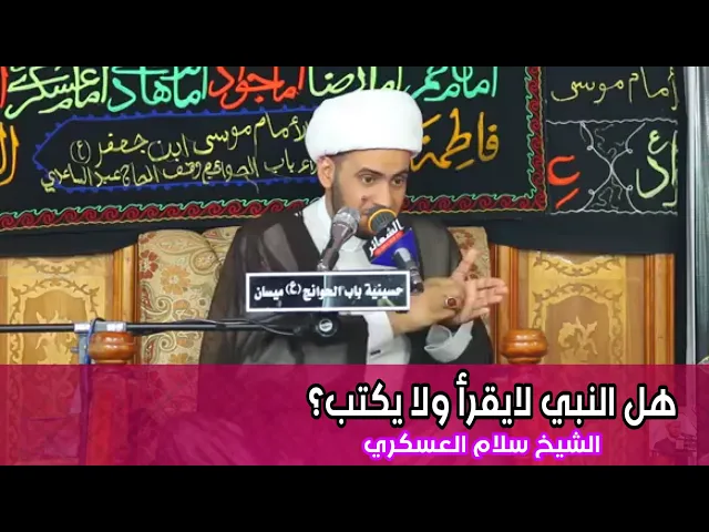 ⁣هل النبي لايقرأ ولايكتب؟ الشيخ سلام العسكري 2019. ميسان