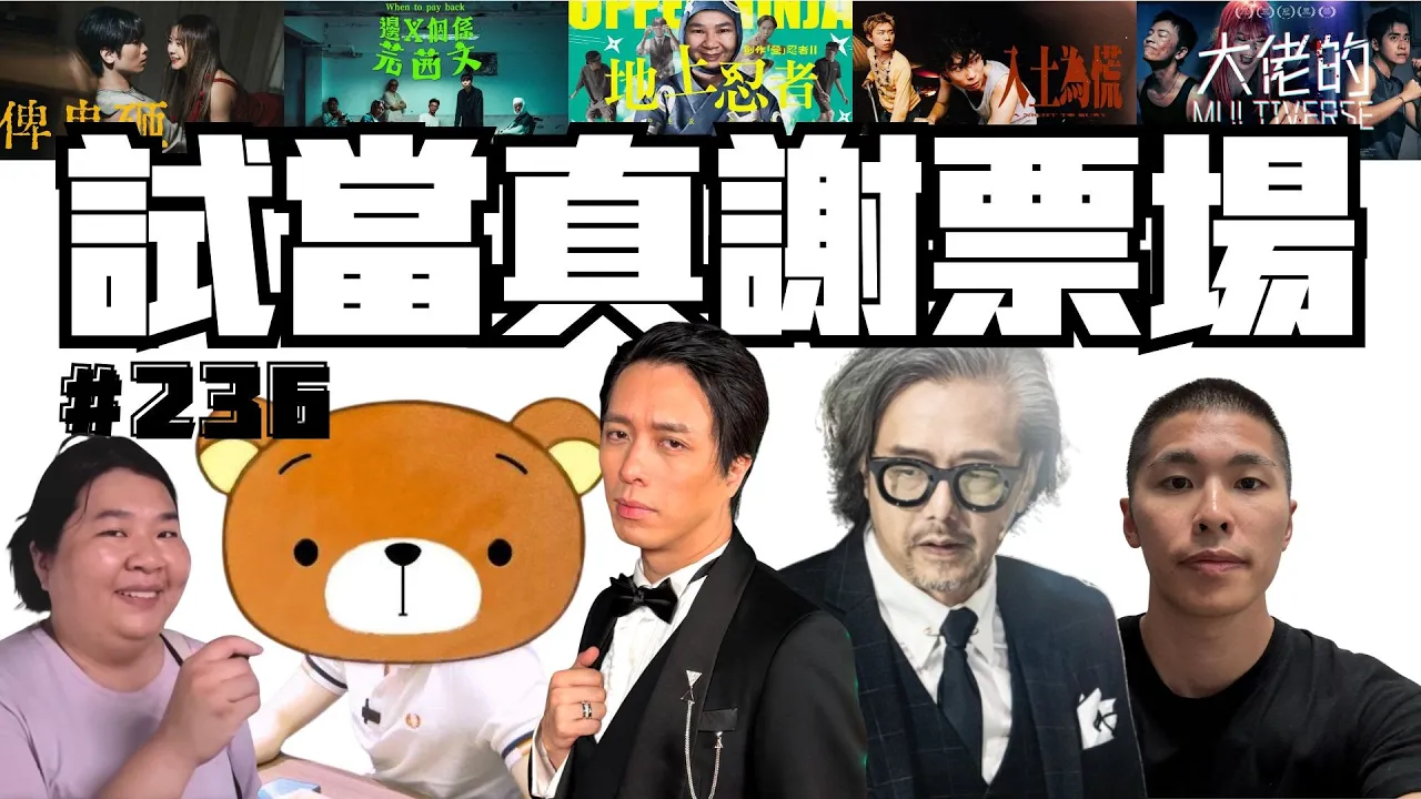 第236週謝票場