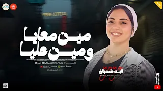 مين معايا ومين عليا   الناس البياعه   تجرح قلبي انا   ايه شعبان   حظ وروقان لعشاق الحظ الشعبي  دندنها