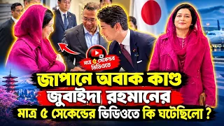 যে দৃশ্য দেখে হতবাক সবাই! জাপানে আসলে কি ঘটেছিলো? Zobaida|Japan