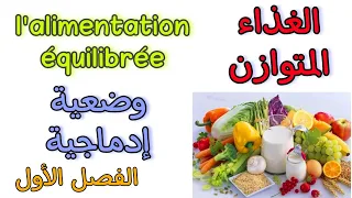 وضعية إدماجية الغذاء المتوازن L Alimentation équilibrée أولى متوسط الفصل الأول 