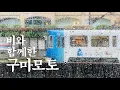 Download Lagu [몰아보기] 일본에서 놓치면 후회하는 4일간의 구마모토 여행코스 총정리!  | Full VOD