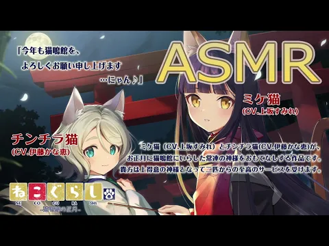 【ASMR】ねこぐらし。〜猫鳴館の正月〜ミケ猫&チンチラ猫【CV: 上坂すみれ、伊藤かな恵】新春スピンオフ作品！NECOGURASHIのカバー画像