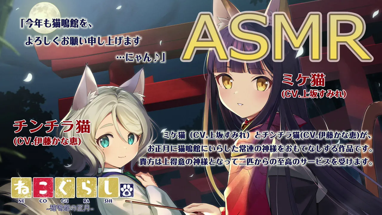 【ASMR】ねこぐらし。〜猫鳴館の正月〜ミケ猫&チンチラ猫【CV: 上坂すみれ、伊藤かな恵】新春スピンオフ作品！NECOGURASHIのサムネイル