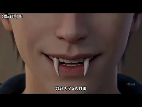 僵帝问世 第33集