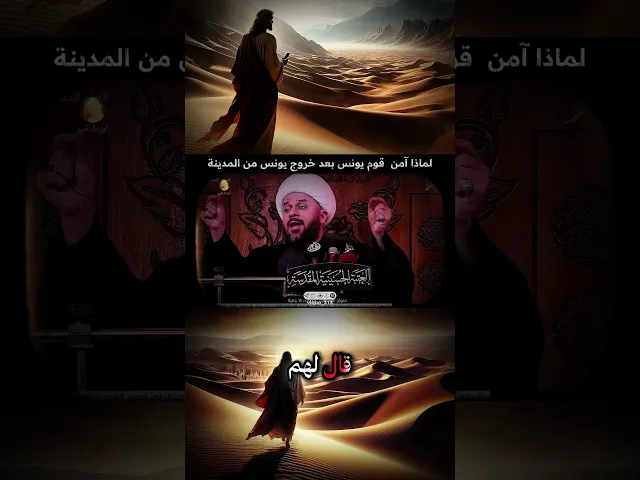 ⁣لماذا امن قوم النبي يونس بعد خروج النبي يونس من القرية؟! | الشيخ زمان الحسناوي #ايزدشناس #اكسبلور