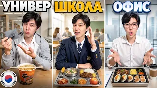 ЧТО ЕДЯТ В ШКОЛАХ ЮЖНОЙ КОРЕИ? | Университеты и офисы