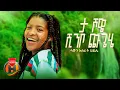Download Lagu Sajin Asrat Haile - Ta Showe Shinbo Chugehe | ታ ሾዌ ሺንቦ ጩጌሄ - Ethiopian Music 2023 (Official Video)