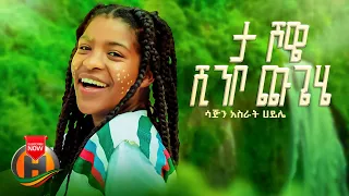 Sajin Asrat Haile Ta Showe Shinbo Chugehe ታ ሾዌ ሺንቦ ጩጌሄ Ethiopian Music 2023 Official Video  Sajin Asrat Haile Ta Showe Shinbo Chugehe ታ ሾዌ ሺንቦ ጩጌሄ Ethiopian Music 2023 Official Video