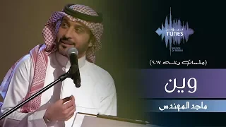 ماجد المهندس   وين  جلسات  وناسه         دندنها