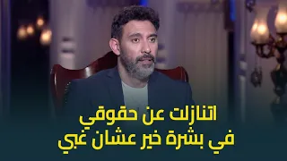 عمرو مصطفى بشرة خير كانت تعيشني أنا وولادي طول العمر بتجيب فلوس بس اتنازلت عن حقوقي لأني غبي 