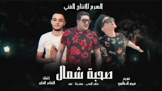 مهرجان صحبة شمال حمو بيكا سامر المدني تيتو توزيع فيجو الدخلاوي 2020 
