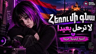 عمرك سمعت اغنية أرمينية بهذا الحزن     لا ترحل مترجمة للعربية  دندنها