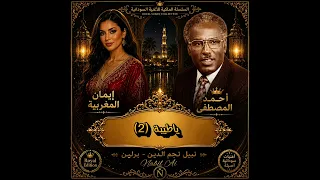 احمد المصطفى    يا ظبية      دويتو مع إيمان المغربية   أجمل الأغنيات السودانية دندنها