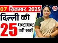 Download Lagu 7 September 2025 Delhi News, Breaking News, Delhi Samachar | Delhi CM Rekha Gupta, Parvesh Verma