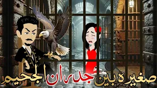 صغيره بين جدران الجحيم قصه كامله رومانسيه روعه  صغيره بين جدران الجحيم قصه كامله رومانسيه روعه