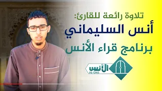 قراء الأنس الحلقة 5 القارئ أنس السليماني من مدينة الصويرة قناة الأنس الفضائية Al Ons Tv 