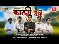 Lagu Kali Dori🖤 || Rohit chauhan || treasure out now || New Kumaoni song 2025 || Sbiniyal Vlogs \u0026 team 