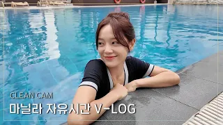 [CLEAN CAM] 마닐라 자유시간 V-LOG