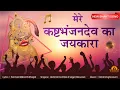 Download Lagu New Bhakti Song | Mere Kashtbhanjan Dev Ka Jaykara | SarangpurDham