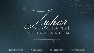 زهور سالم  طارت من ايدك      حفل عائله باموسى  الكرام دندنها