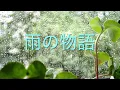 「雨の物語」イルカ🐬／covered by さくら🌸