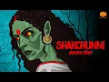Lagu SHAKCHUNNI Horror Story | Hindi Horror Stories | Scary Pumpkin | Animated Stories