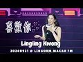 Download Lagu [4K Fancam - CHI/ENG Sub] Lingling Kwong - 喜歡你 (Like You) @20240921 LingOrm 1st Fan Meeting in Macau