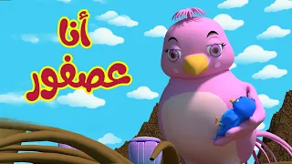 أغنية أنا عصفور قناة أسرتنا Osratouna TV 