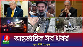 আন্তর্জাতিক সব খবর | Banglavision World News | 23 March 2026 | International News Bulletin
