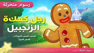 رجل كعكة الزنجبيل   قصص اطفال قبل النوم   قصص عربية   رسوم متحركة دندنها