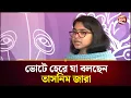 Lagu ভোটে হেরে যা বলছেন তাসনিম জারা | Tasnim Zara | Election | Channel 24