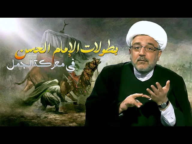 ⁣الدور البطولي للإمام الحسن (عليه السلام) في عقر الجمل برمحه في معركة الجمل ! الشيخ القاضي محمد كنعان