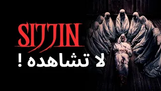 فيلم الرعب س ج ين SIJJIN هذا ما سوف يحصل لك اذا شاهدته 