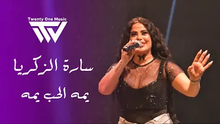 سـارة الـزكريا يـما الـحب يما أنتـي الشيخة والـدلة 2025 