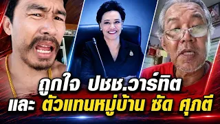 ถูกใจ Fc วาร์ทิต และ หนุ่มใหญ่ ฟาด ศุภจี บริหารอวยผลงาน เอาใจต่างด้าว