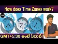 Timezones explained in Telugu Indian Standard Time GMT By Papineni Sairam