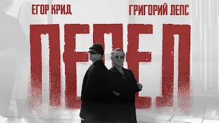 Егор Крид, Григорий Лепс - Пепел ( Премьера Клипа 2025 ) OST "Вниз"