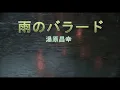 （カラオケ） 雨のバラード　/　湯原昌幸
