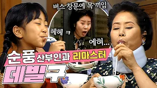 시장 갔다가 목 깁스한 용녀 | 99화 #순풍산부인과 #선우용녀 #박미선