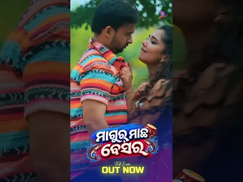 💃 Magur Machha Besara | OUT NOW! | To Binu Anya Gati Nahi 2