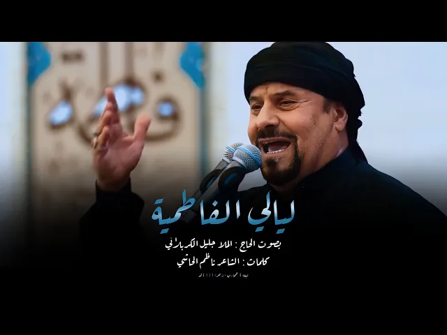 ⁣ليالي الفاطمية | جليل الكربلائي | 1444هـ