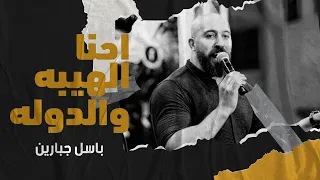 احنا الهيبه والدوله باسل جبارين دندنها