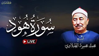 تلاوة تخشع لها القلوب للشيخ محمد محمود الطبلاوي سورة هود كاملة بث مباشر 