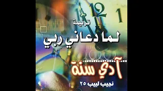 ترنيمة  لما دعاني ربي    المرنم نجيب لبيب دندنها