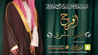 شيلة زواج نادر البشري كلمات واداء بندر الذرفي 