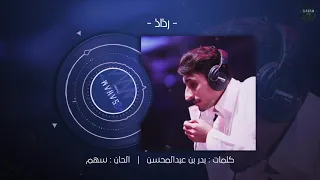 رذاذ   سهم        دندنها