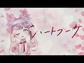 【REALITY公式テーマソング】ハートブーケ／HoneyWorks【鴇色うる】