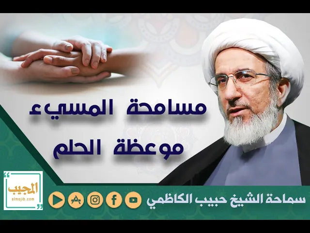مسامحة المسيء موعظة الحلم