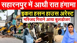 Saharanpur Collectorate Mosque पर चला बुलडोजर, पुलिस ने सपा सांसद Iqra Hasan को किया हाउस अरेस्ट!